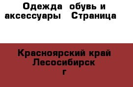  Одежда, обувь и аксессуары - Страница 52 . Красноярский край,Лесосибирск г.